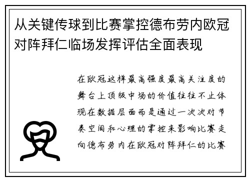 从关键传球到比赛掌控德布劳内欧冠对阵拜仁临场发挥评估全面表现 从关键传球到比赛掌控德布劳内欧冠对阵拜仁临场发挥评估全面表现