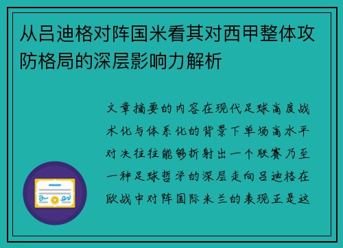 从吕迪格对阵国米看其对西甲整体攻防格局的深层影响力解析 从吕迪格对阵国米看其对西甲整体攻防格局的深层影响力解析