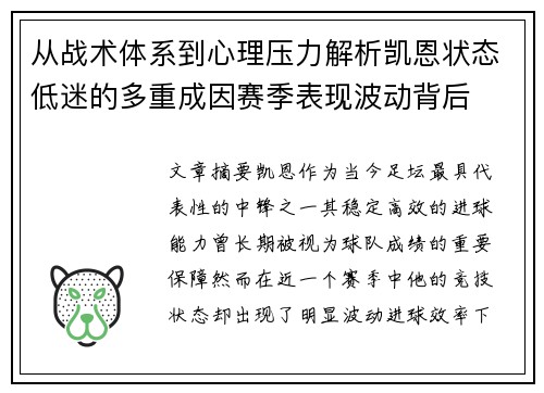 从战术体系到心理压力解析凯恩状态低迷的多重成因赛季表现波动背后 从战术体系到心理压力解析凯恩状态低迷的多重成因赛季表现波动背后