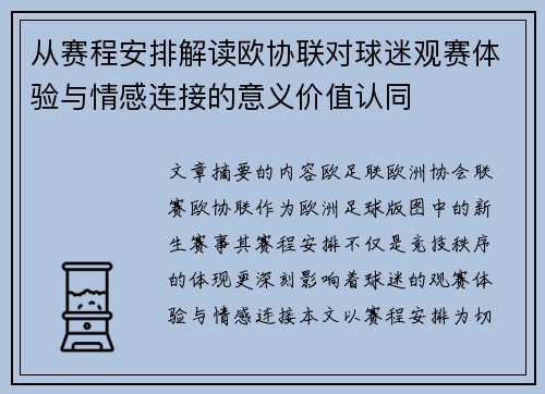 从赛程安排解读欧协联对球迷观赛体验与情感连接的意义价值认同 从赛程安排解读欧协联对球迷观赛体验与情感连接的意义价值认同