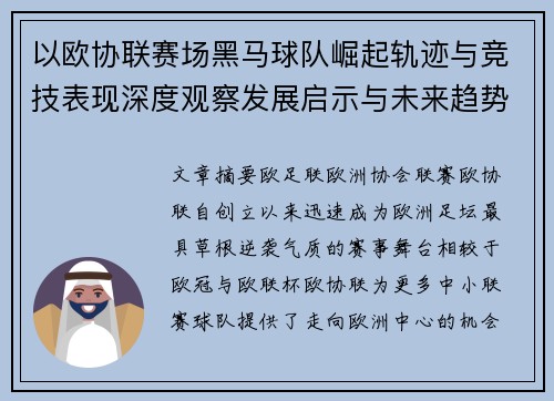 以欧协联赛场黑马球队崛起轨迹与竞技表现深度观察发展启示与未来趋势