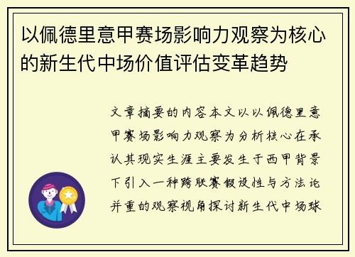 以佩德里意甲赛场影响力观察为核心的新生代中场价值评估变革趋势 以佩德里意甲赛场影响力观察为核心的新生代中场价值评估变革趋势