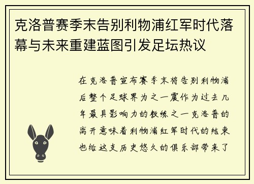克洛普赛季末告别利物浦红军时代落幕与未来重建蓝图引发足坛热议 克洛普赛季末告别利物浦红军时代落幕与未来重建蓝图引发足坛热议
