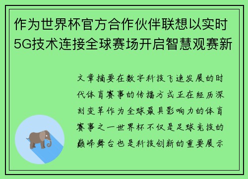 作为世界杯官方合作伙伴联想以实时5G技术连接全球赛场开启智慧观赛新时代 作为世界杯官方合作伙伴联想以实时5G技术连接全球赛场开启智慧观赛新时代