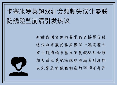 卡塞米罗英超双红会频频失误让曼联防线险些崩溃引发热议 卡塞米罗英超双红会频频失误让曼联防线险些崩溃引发热议