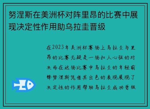 努涅斯在美洲杯对阵里昂的比赛中展现决定性作用助乌拉圭晋级