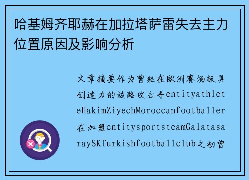 哈基姆齐耶赫在加拉塔萨雷失去主力位置原因及影响分析 哈基姆齐耶赫在加拉塔萨雷失去主力位置原因及影响分析