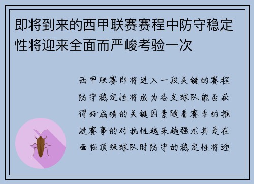 即将到来的西甲联赛赛程中防守稳定性将迎来全面而严峻考验一次 即将到来的西甲联赛赛程中防守稳定性将迎来全面而严峻考验一次