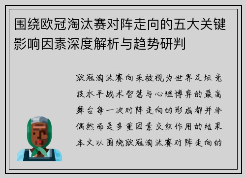 围绕欧冠淘汰赛对阵走向的五大关键影响因素深度解析与趋势研判 围绕欧冠淘汰赛对阵走向的五大关键影响因素深度解析与趋势研判