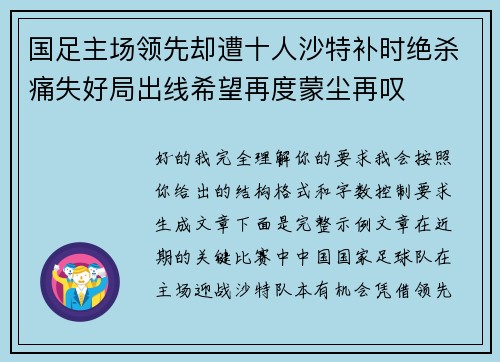 国足主场领先却遭十人沙特补时绝杀痛失好局出线希望再度蒙尘再叹 国足主场领先却遭十人沙特补时绝杀痛失好局出线希望再度蒙尘再叹