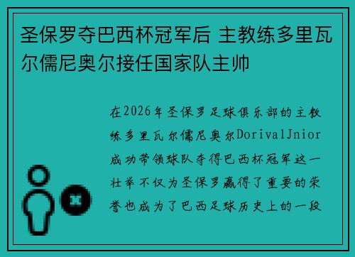 圣保罗夺巴西杯冠军后 主教练多里瓦尔儒尼奥尔接任国家队主帅 圣保罗夺巴西杯冠军后 主教练多里瓦尔儒尼奥尔接任国家队主帅