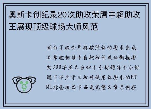 奥斯卡创纪录20次助攻荣膺中超助攻王展现顶级球场大师风范 奥斯卡创纪录20次助攻荣膺中超助攻王展现顶级球场大师风范
