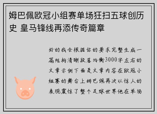 姆巴佩欧冠小组赛单场狂扫五球创历史 皇马锋线再添传奇篇章 姆巴佩欧冠小组赛单场狂扫五球创历史 皇马锋线再添传奇篇章