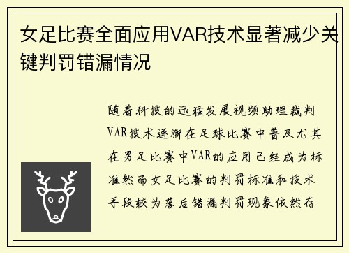 女足比赛全面应用VAR技术显著减少关键判罚错漏情况 女足比赛全面应用VAR技术显著减少关键判罚错漏情况