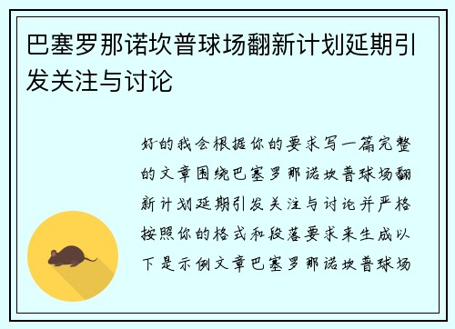 巴塞罗那诺坎普球场翻新计划延期引发关注与讨论 巴塞罗那诺坎普球场翻新计划延期引发关注与讨论