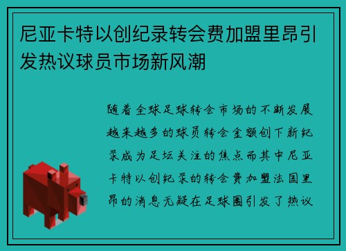 尼亚卡特以创纪录转会费加盟里昂引发热议球员市场新风潮 尼亚卡特以创纪录转会费加盟里昂引发热议球员市场新风潮
