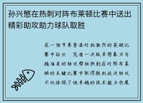 孙兴慜在热刺对阵布莱顿比赛中送出精彩助攻助力球队取胜 孙兴慜在热刺对阵布莱顿比赛中送出精彩助攻助力球队取胜