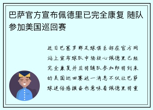 巴萨官方宣布佩德里已完全康复 随队参加美国巡回赛 巴萨官方宣布佩德里已完全康复 随队参加美国巡回赛