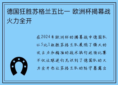 德国狂胜苏格兰五比一 欧洲杯揭幕战火力全开 德国狂胜苏格兰五比一 欧洲杯揭幕战火力全开