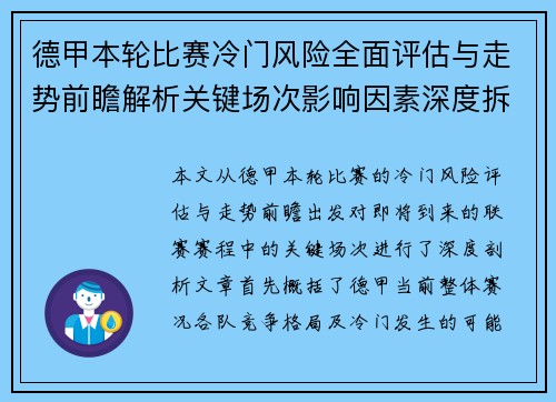 德甲本轮比赛冷门风险全面评估与走势前瞻解析关键场次影响因素深度拆解