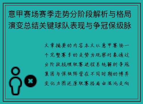 意甲赛场赛季走势分阶段解析与格局演变总结关键球队表现与争冠保级脉络 意甲赛场赛季走势分阶段解析与格局演变总结关键球队表现与争冠保级脉络