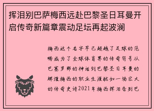 挥泪别巴萨梅西远赴巴黎圣日耳曼开启传奇新篇章震动足坛再起波澜 挥泪别巴萨梅西远赴巴黎圣日耳曼开启传奇新篇章震动足坛再起波澜