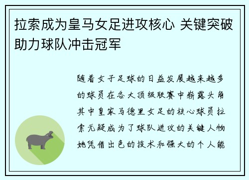 拉索成为皇马女足进攻核心 关键突破助力球队冲击冠军 拉索成为皇马女足进攻核心 关键突破助力球队冲击冠军