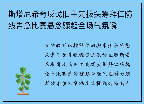 斯塔尼希奇反戈旧主先拔头筹拜仁防线告急比赛悬念骤起全场气氛瞬 斯塔尼希奇反戈旧主先拔头筹拜仁防线告急比赛悬念骤起全场气氛瞬