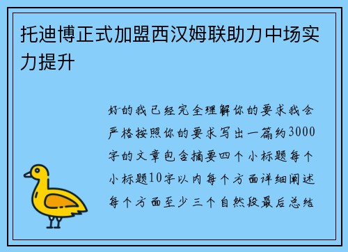 托迪博正式加盟西汉姆联助力中场实力提升 托迪博正式加盟西汉姆联助力中场实力提升