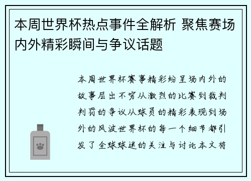 本周世界杯热点事件全解析 聚焦赛场内外精彩瞬间与争议话题 本周世界杯热点事件全解析 聚焦赛场内外精彩瞬间与争议话题