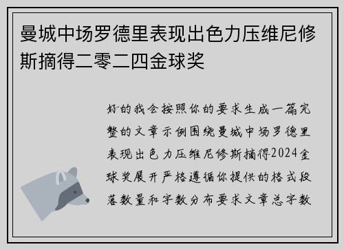 曼城中场罗德里表现出色力压维尼修斯摘得二零二四金球奖 曼城中场罗德里表现出色力压维尼修斯摘得二零二四金球奖
