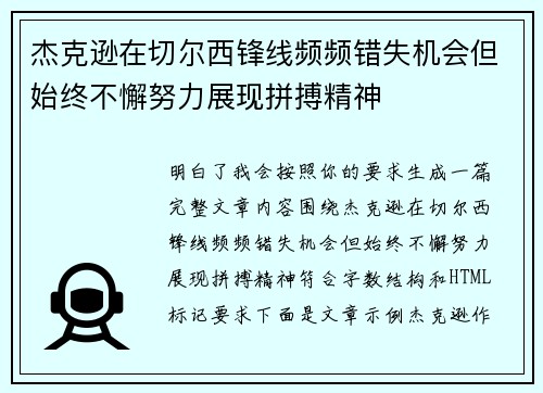 杰克逊在切尔西锋线频频错失机会但始终不懈努力展现拼搏精神