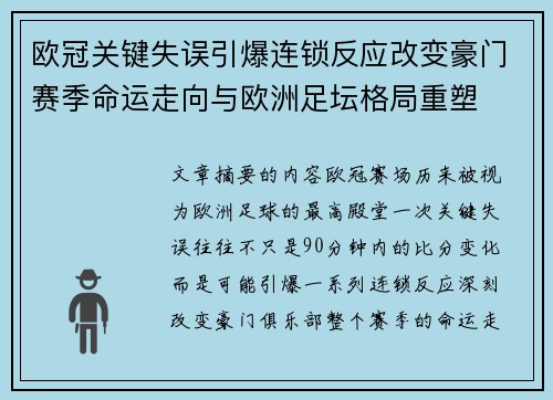 欧冠关键失误引爆连锁反应改变豪门赛季命运走向与欧洲足坛格局重塑 欧冠关键失误引爆连锁反应改变豪门赛季命运走向与欧洲足坛格局重塑