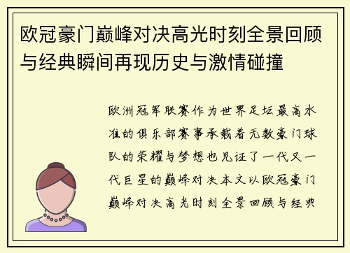 欧冠豪门巅峰对决高光时刻全景回顾与经典瞬间再现历史与激情碰撞 欧冠豪门巅峰对决高光时刻全景回顾与经典瞬间再现历史与激情碰撞