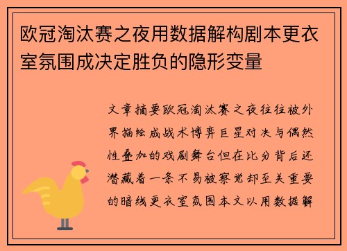 欧冠淘汰赛之夜用数据解构剧本更衣室氛围成决定胜负的隐形变量 欧冠淘汰赛之夜用数据解构剧本更衣室氛围成决定胜负的隐形变量