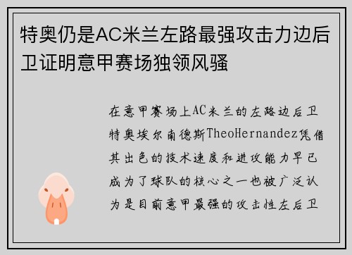 特奥仍是AC米兰左路最强攻击力边后卫证明意甲赛场独领风骚